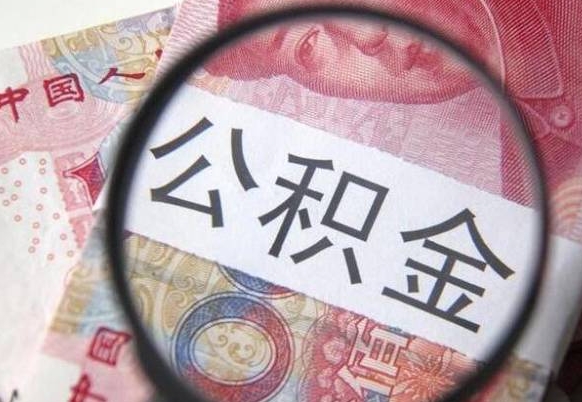 东明找人代取公积金8000可以取吗（东明急用钱怎么把公积金取出来）