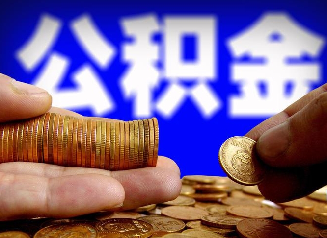 东明小额公积金提取中介联系方式（东明小额公积金代办）